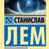 Станислав Лем: Солярис