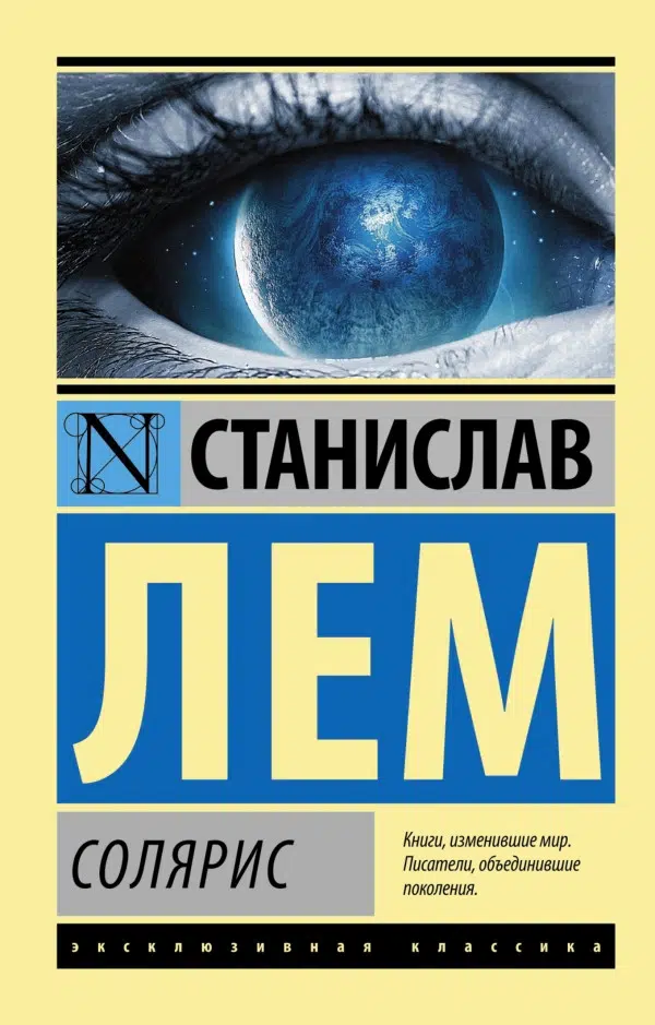 Станислав Лем: Солярис