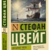 Стефан Цвейг: Звездные часы человечества