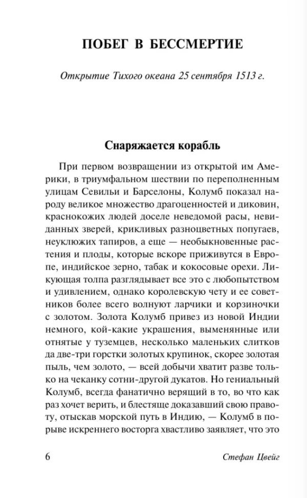 Стефан Цвейг: Звездные часы человечества