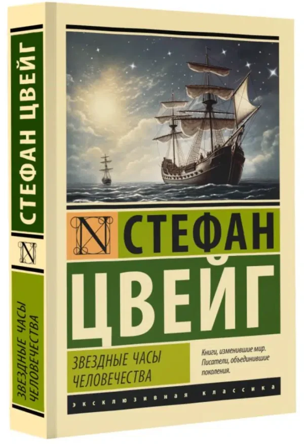 Стефан Цвейг: Звездные часы человечества