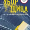 Стефани Лэнд: Уборщица. История матери-одиночки
