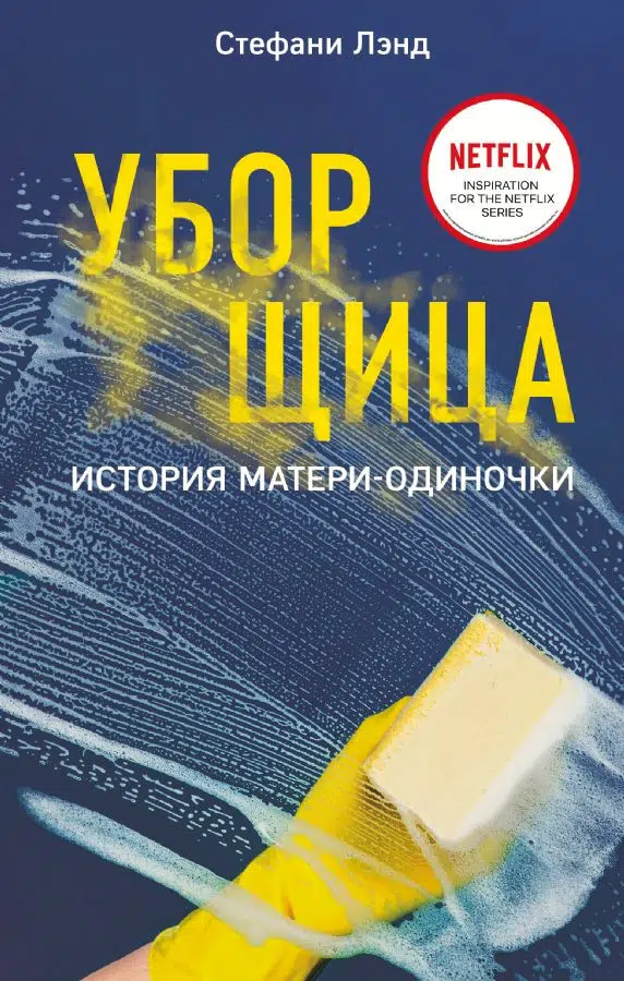 Стефани Лэнд: Уборщица. История матери-одиночки