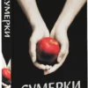 Стефани Майер: Сумерки