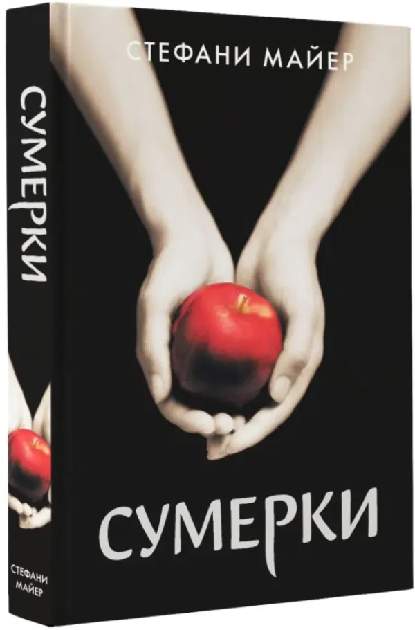 Стефани Майер: Сумерки