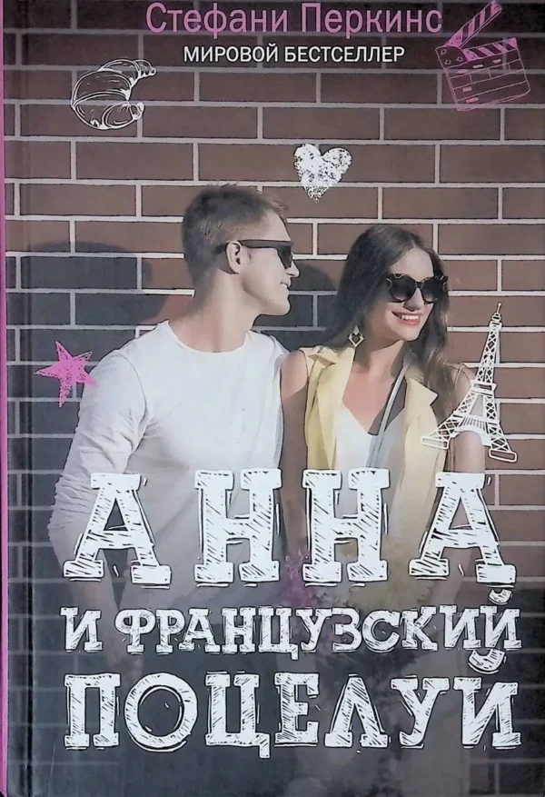 Стефани Перкинс: Анна и французский поцелуй