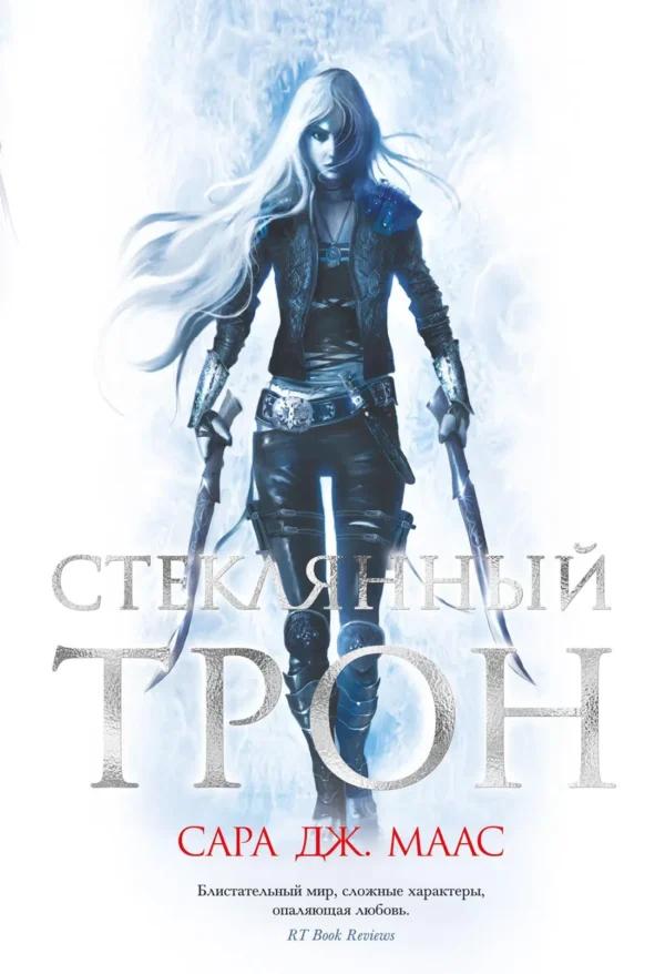 Сара Дж. Маас: Стеклянный трон