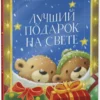 Стелла Джонс: Лучший подарок на свете