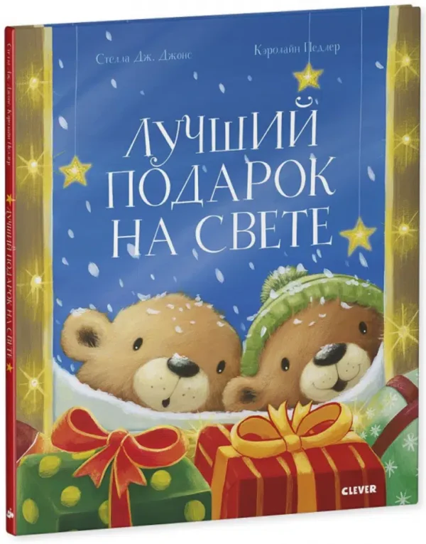 Стелла Джонс: Лучший подарок на свете
