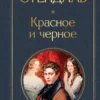 Стендаль: Красное и черное