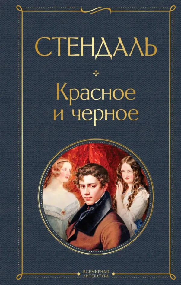 Стендаль: Красное и черное