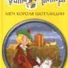 Стив Стивенсон: Агата Мистери. Меч короля Шотландии