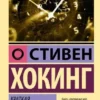 Стивен Хокинг: Краткая история времени