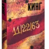 Стивен Кинг: 11-22-63