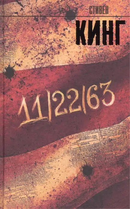 Стивен Кинг: 11-22-63
