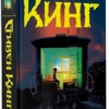Стивен Кинг: Институт