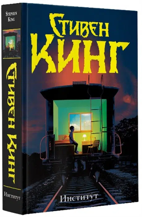 Стивен Кинг: Институт