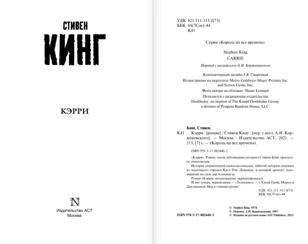 Стивен Кинг: Кэрри