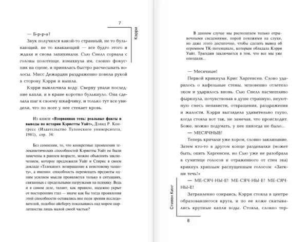 Стивен Кинг: Кэрри