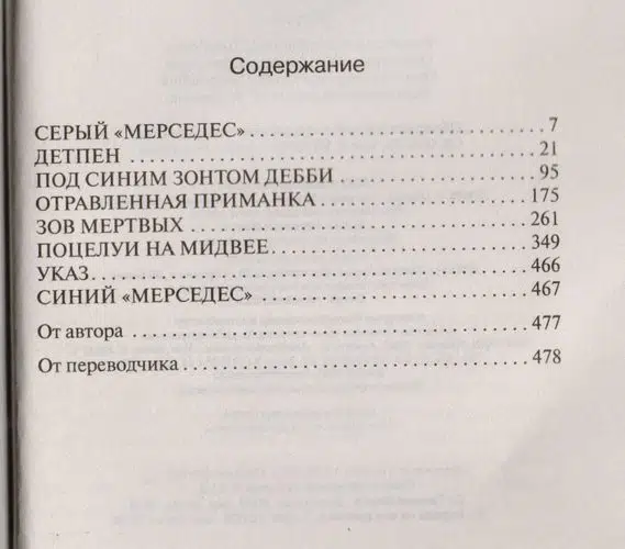Стивен Кинг: Мистер Мерседес