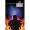 Стивен Кинг: Воспламеняющая
