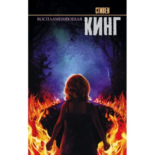 Стивен Кинг: Воспламеняющая