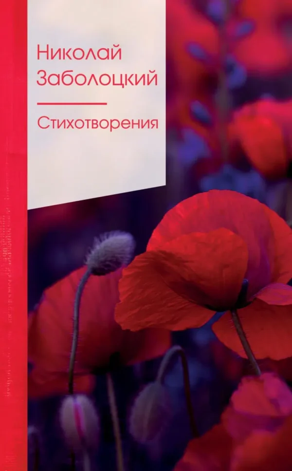 Николай Заболоцкий: Стихотворения