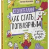Сторителлинг. Как стать популярным и легко заводить друзей