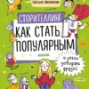 Сторителлинг. Как стать популярным и легко заводить друзей
