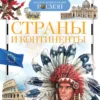 Страны и континенты