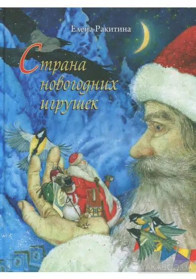 Страна новогодних игрушек