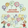 Акишина А: Страна русской грамматики, Книга - RusKniga