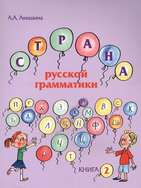 Страна русской грамматики. Книга 2 (для детей соотечественников, проживающих за рубежом).