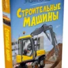 Строительные машины. Твоя первая энциклопедия