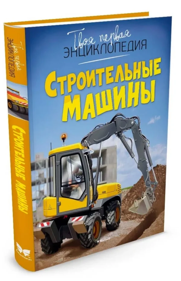 Строительные машины. Твоя первая энциклопедия
