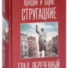 А. и Б. Стругацкие: Град обреченный