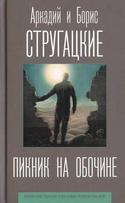 А. и Б. Стругацкие: Пикник на обочине