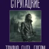 А. и Б. Стругацкие: Трудно быть богом