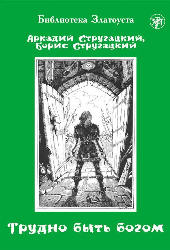 Стругацкие Аркадий и Борис: Трудно быть богом (адаптированный текст)