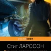 Стиг Ларссон: Девушка, которая взрывала воздушные замки