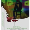 Стиг Ларссон: Девушка, которая играла с огнем