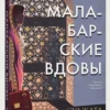 Суджата Масси: Малабарские вдовы