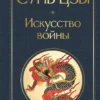 Сунь-Цзы: Искусство войны