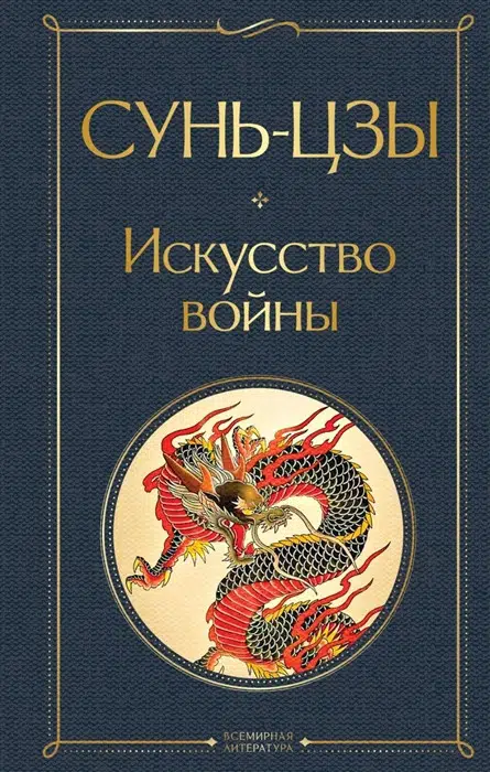 Сунь-Цзы: Искусство войны