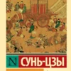 Сунь-Цзы: Искусство войны (твердый переплет)
