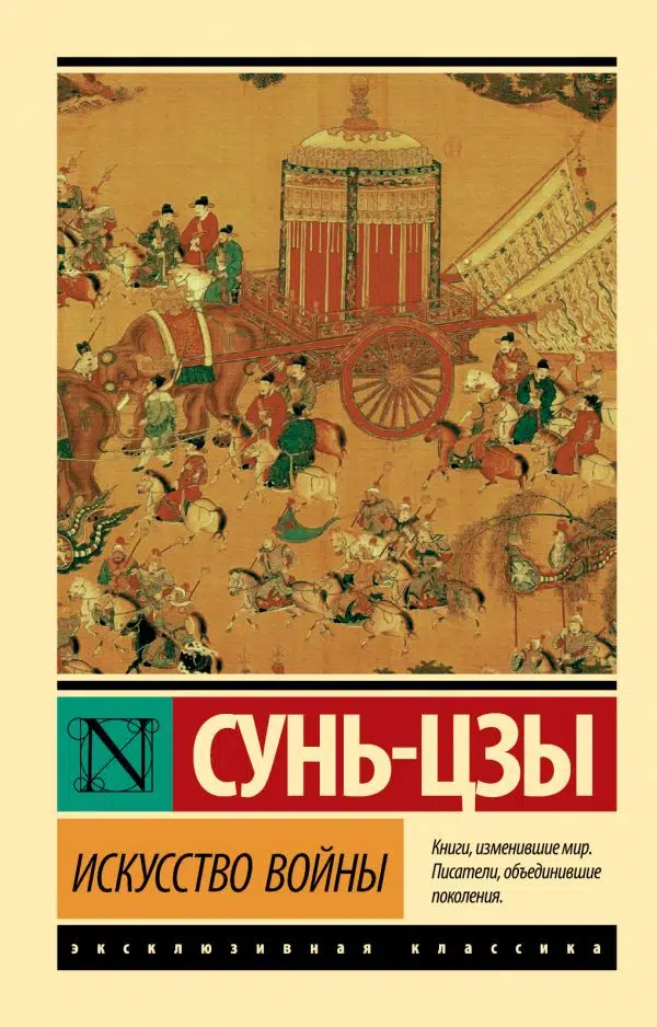 Сунь-Цзы: Искусство войны (твердый переплет)