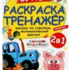 Супер-раскраска тренажер. День на ферме. Синий Трактор