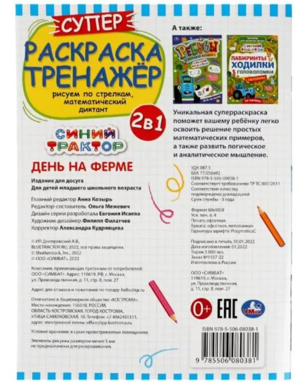 Супер-раскраска тренажер. День на ферме. Синий Трактор