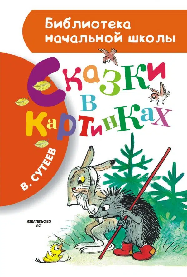 Сутеев: сказки в картинках