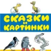 Сутеев. Сказки и картинки